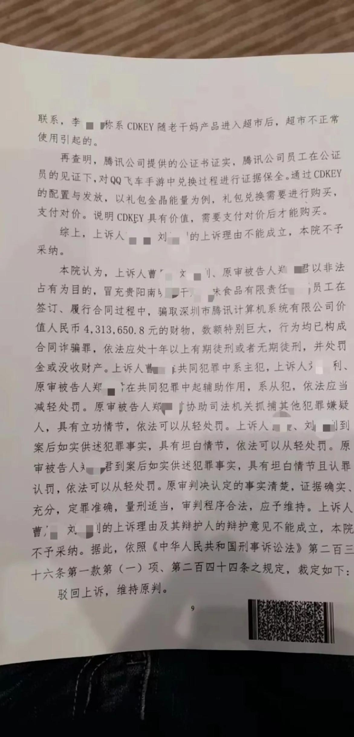 冒充老干妈员工诈骗腾讯案，二审判了！最高检视频披露办案经过