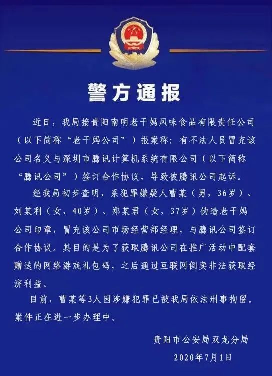 “冒充老干妈员工诈骗腾讯”案，二审宣判→