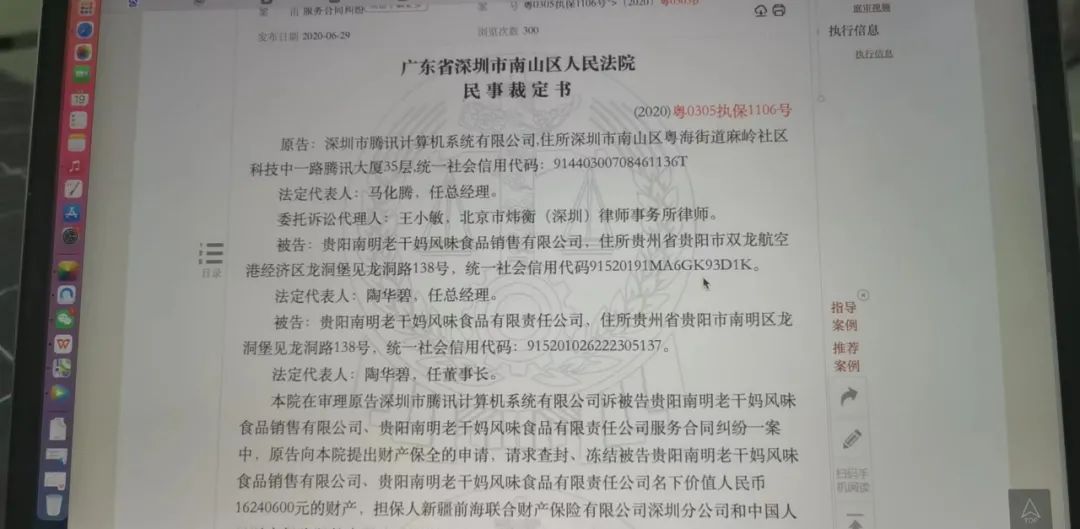 “冒充老干妈员工诈骗腾讯”案，二审宣判→