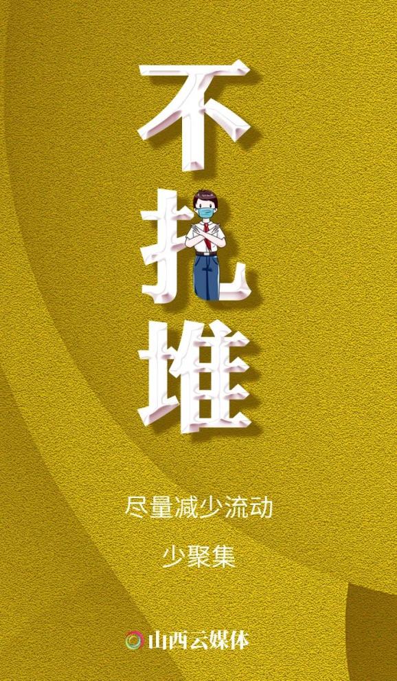 海报坚持六不原则做好疫情防控