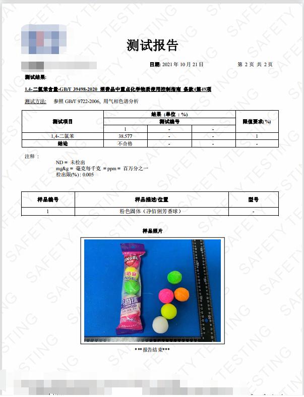 檢測報告示樣其主要的成分和可用於小便池注:三個樣品的包裝背面都有