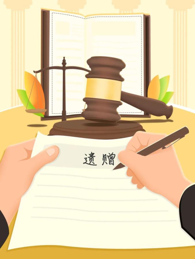 以案释法关于遗赠你知道多少