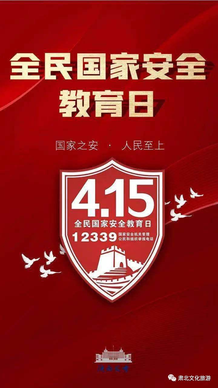 肃北县文体广电和旅游局多形式组织开展415全民国家安全教育日宣传