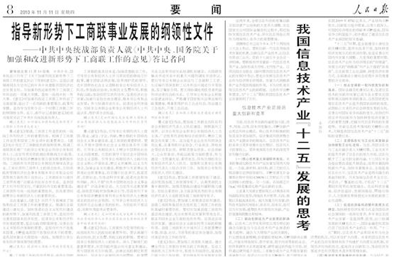 统战中共中央国务院关于加强和改进新形势下工商联工作的意见的颁布和