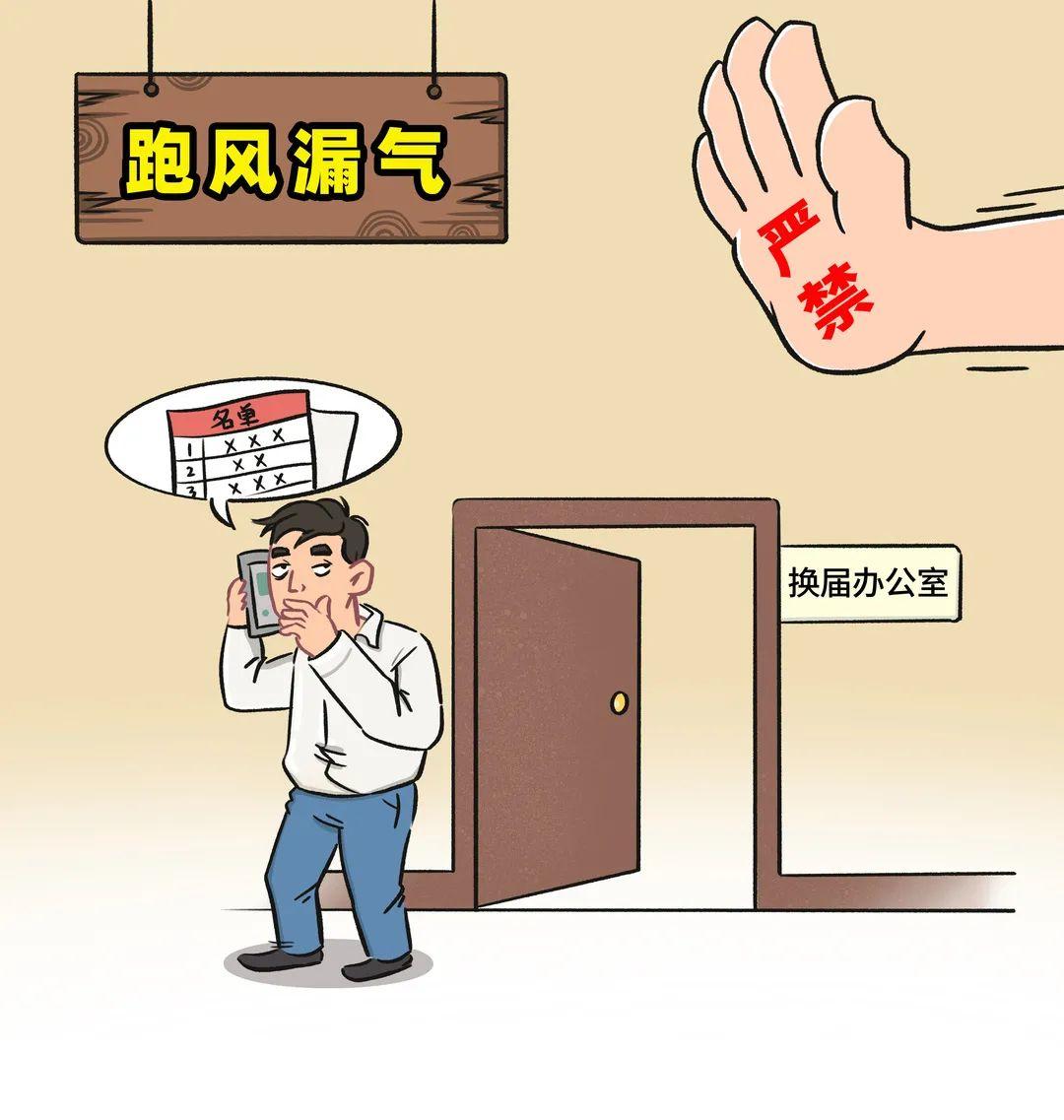 漫画说纪丨划红线换届纪律十严禁