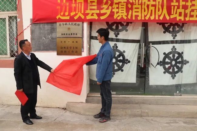 边坝县在草卡镇隆重举行消防安全委员会,乡镇消防工作站挂牌成立仪式