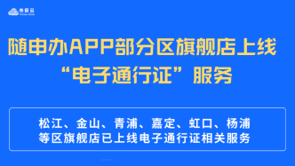 【市民云资讯】部分区旗舰店已上线保供人员、志愿者“电子通行证”相关服务→