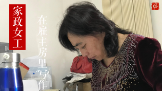 特稿 | 在雇主房里写作的家政女工