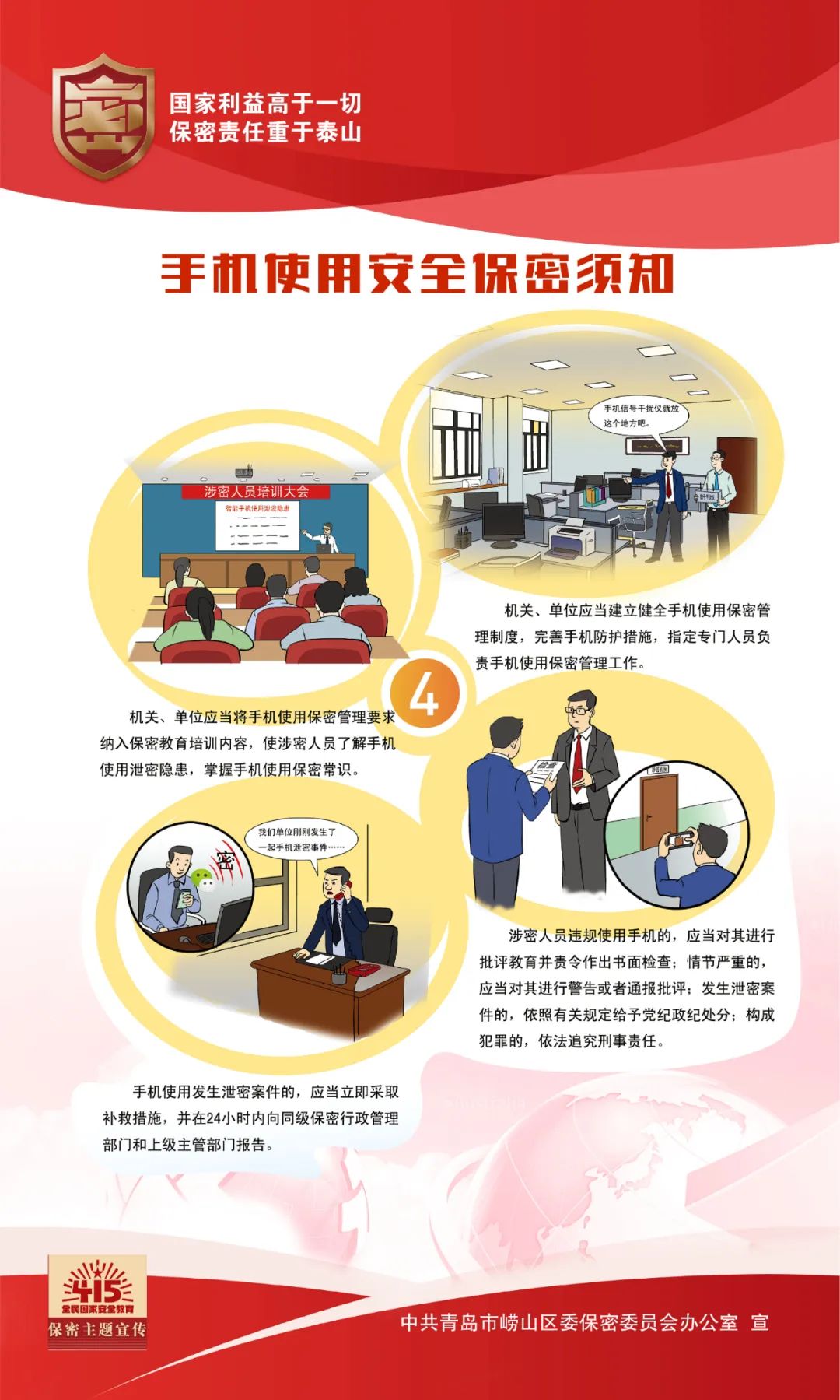 保密宣传教育月手机使用安全保密须知