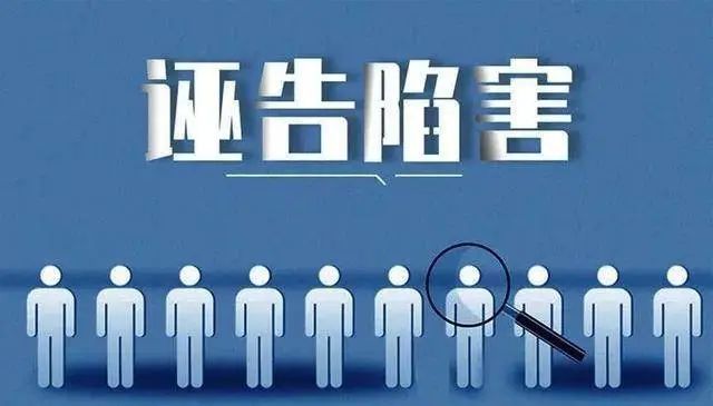 "一信双查"所称的诬告陷害行为是指举报人本人或者指使,教唆,雇佣他人