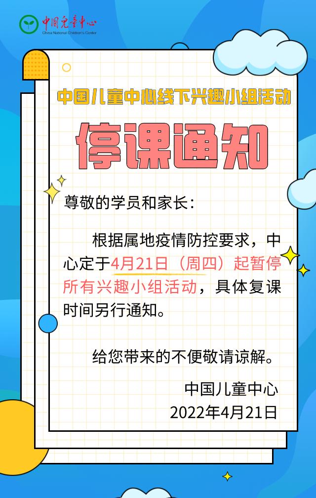 中國兒童中心線下興趣小組活動停課通知