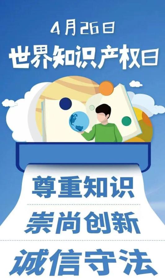 来了!2022年世界知识产权日
