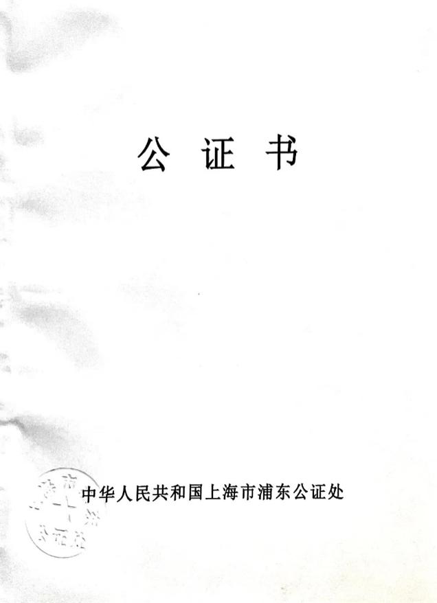 浦东公证处提供电子版公证书传送服务