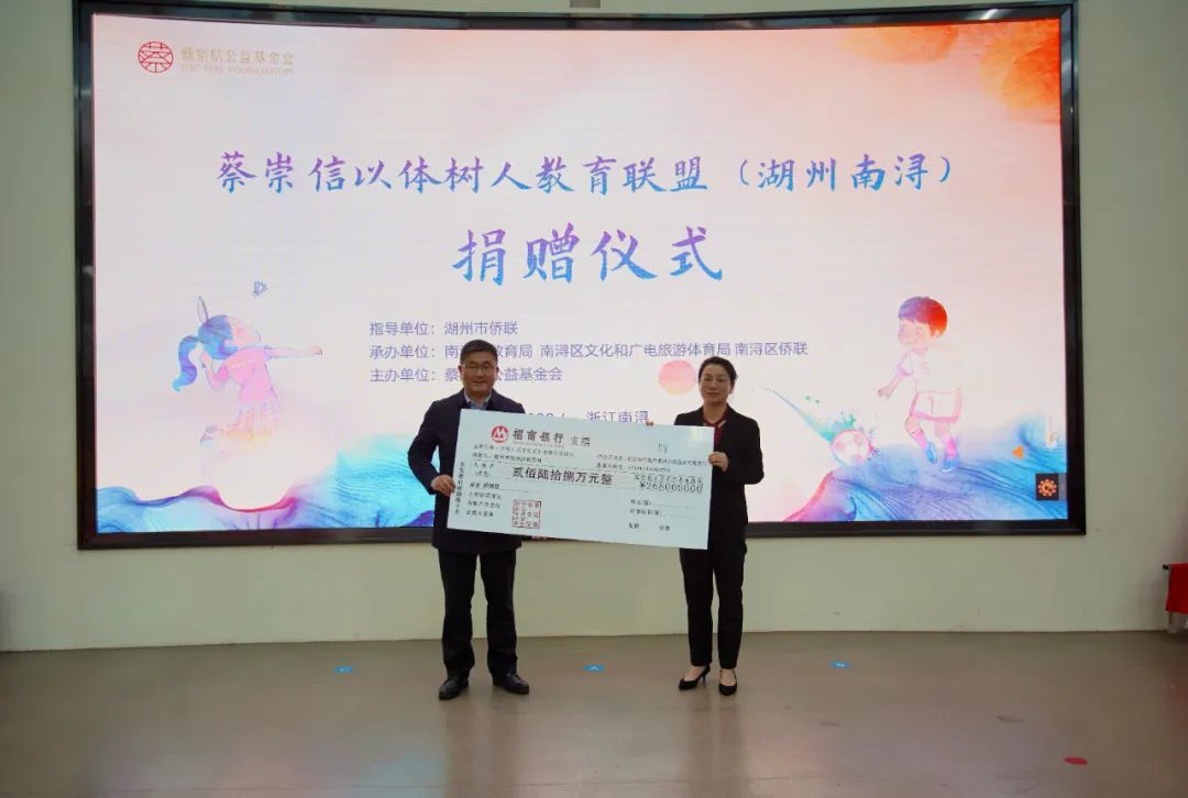 侨助亚运⑧浙江省蔡崇信公益基金会助力亚运圆梦行动在湖州南浔举行