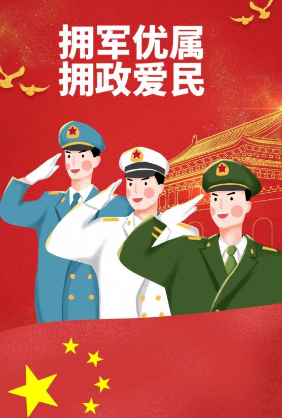 擁軍優屬擁政愛民雙擁知識宣傳