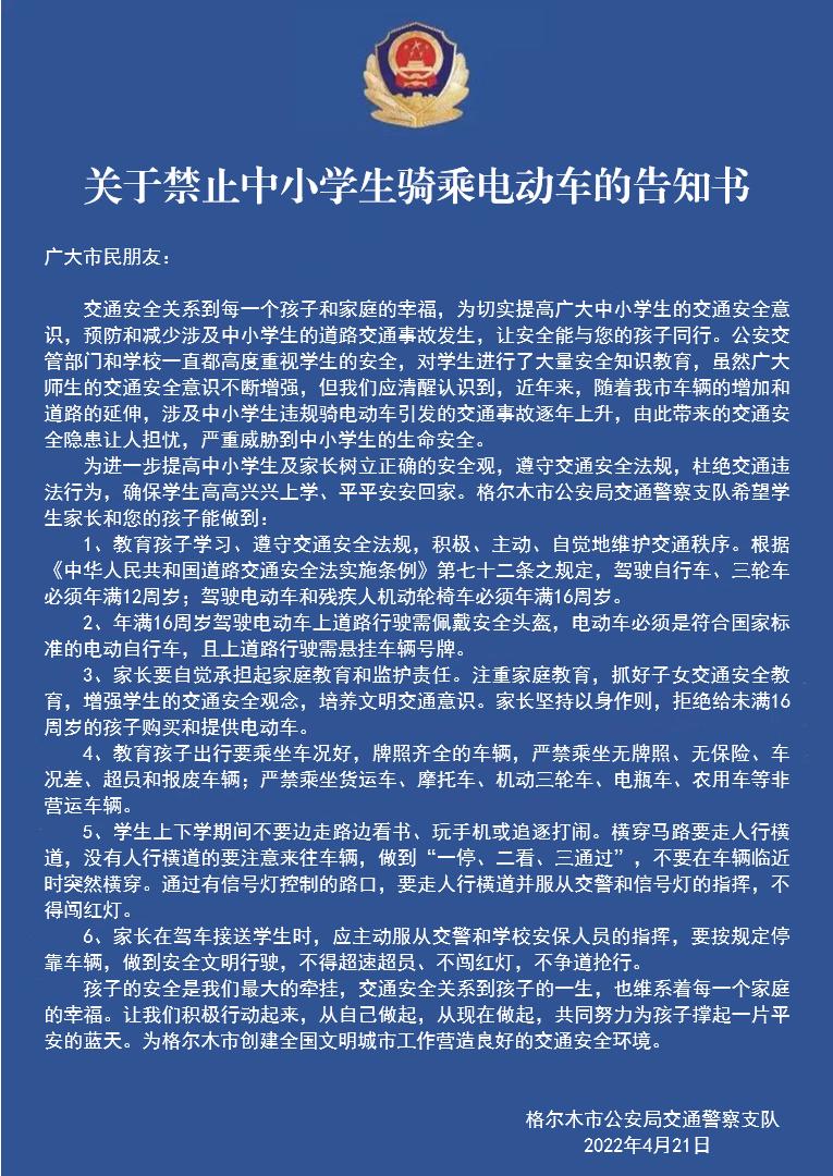 关于禁止中小学生骑乘电动车的告知书