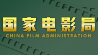 2月全国电影剧本备案立项198部、其中广东批准立项15部