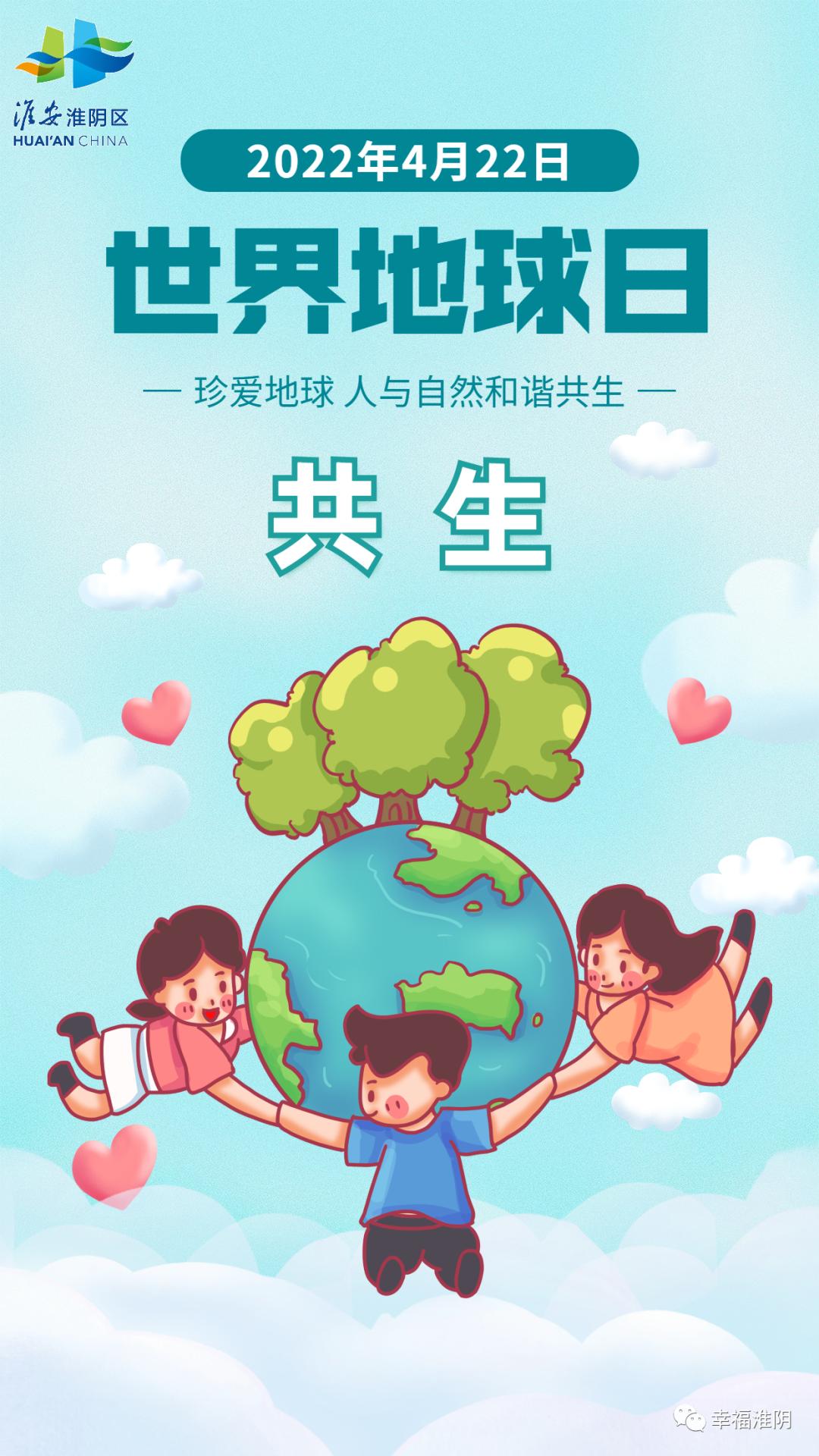 世界地球日珍爱地球人与自然和谐共生