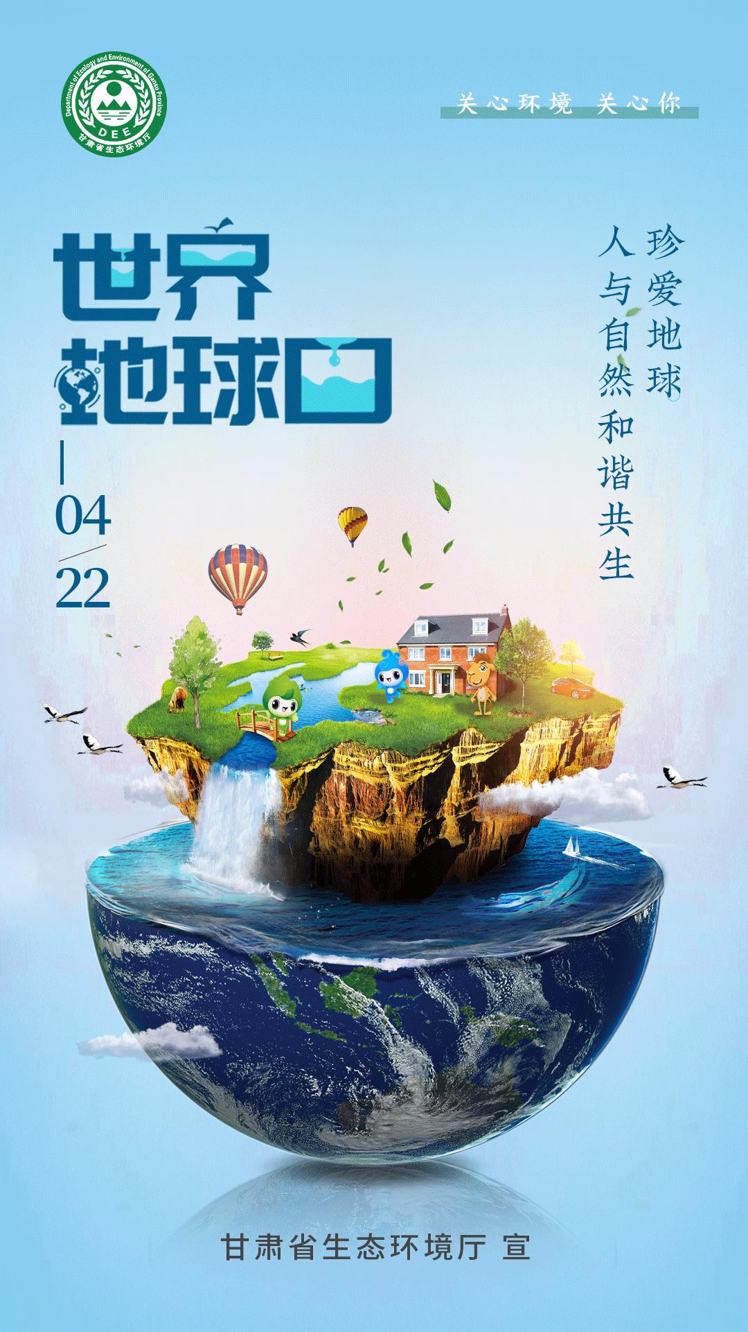 世界地球日丨珍爱地球人与自然和谐共生