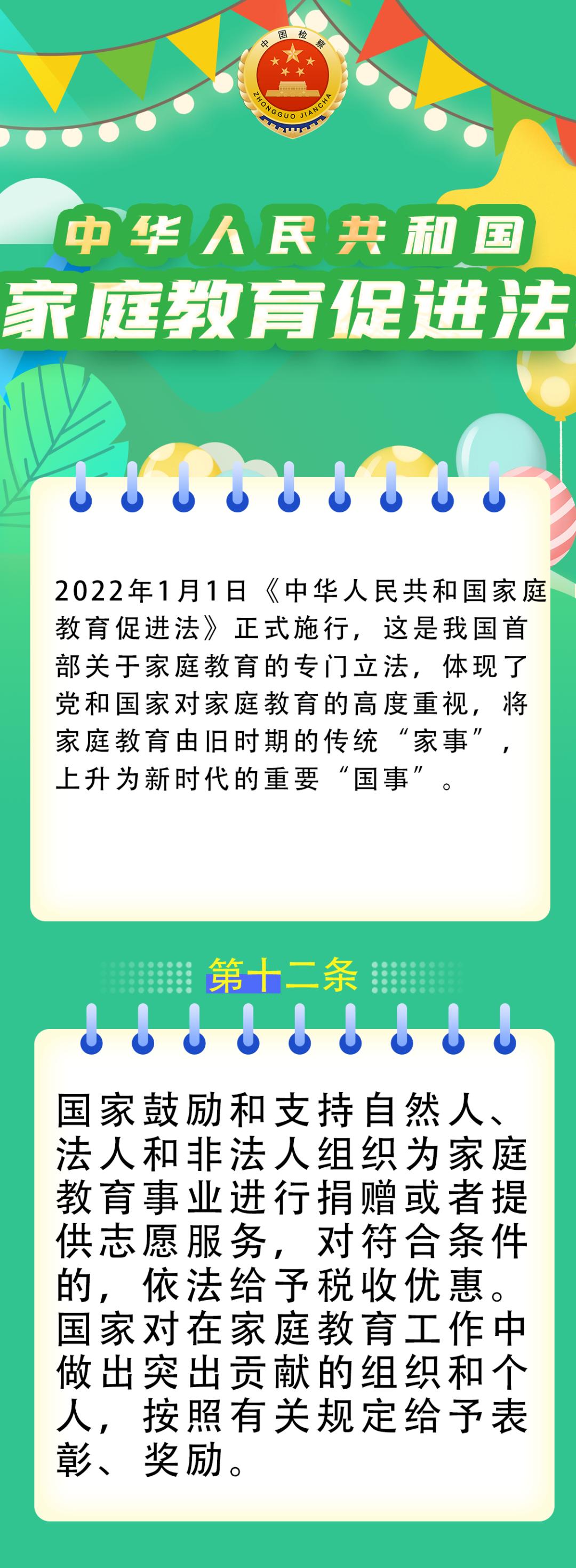 中华人民共和国家庭教育促进法⑨