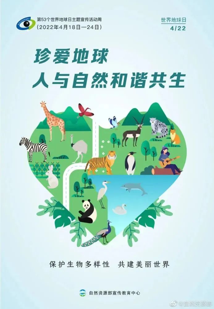 世界地球日珍爱地球人与自然和谐共生
