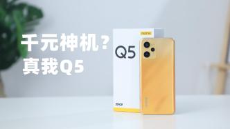 60W快充加持，千元機真我Q5你還滿意嗎？