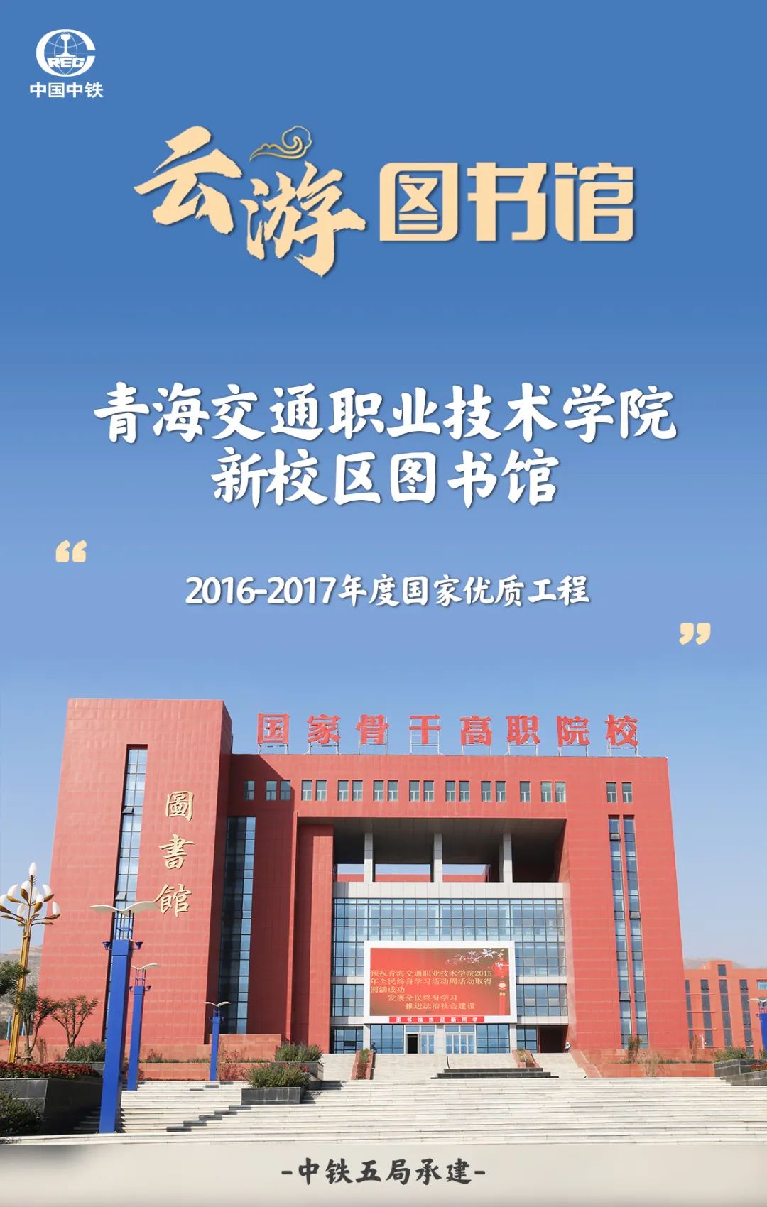 青海铁路学校技术学院图片