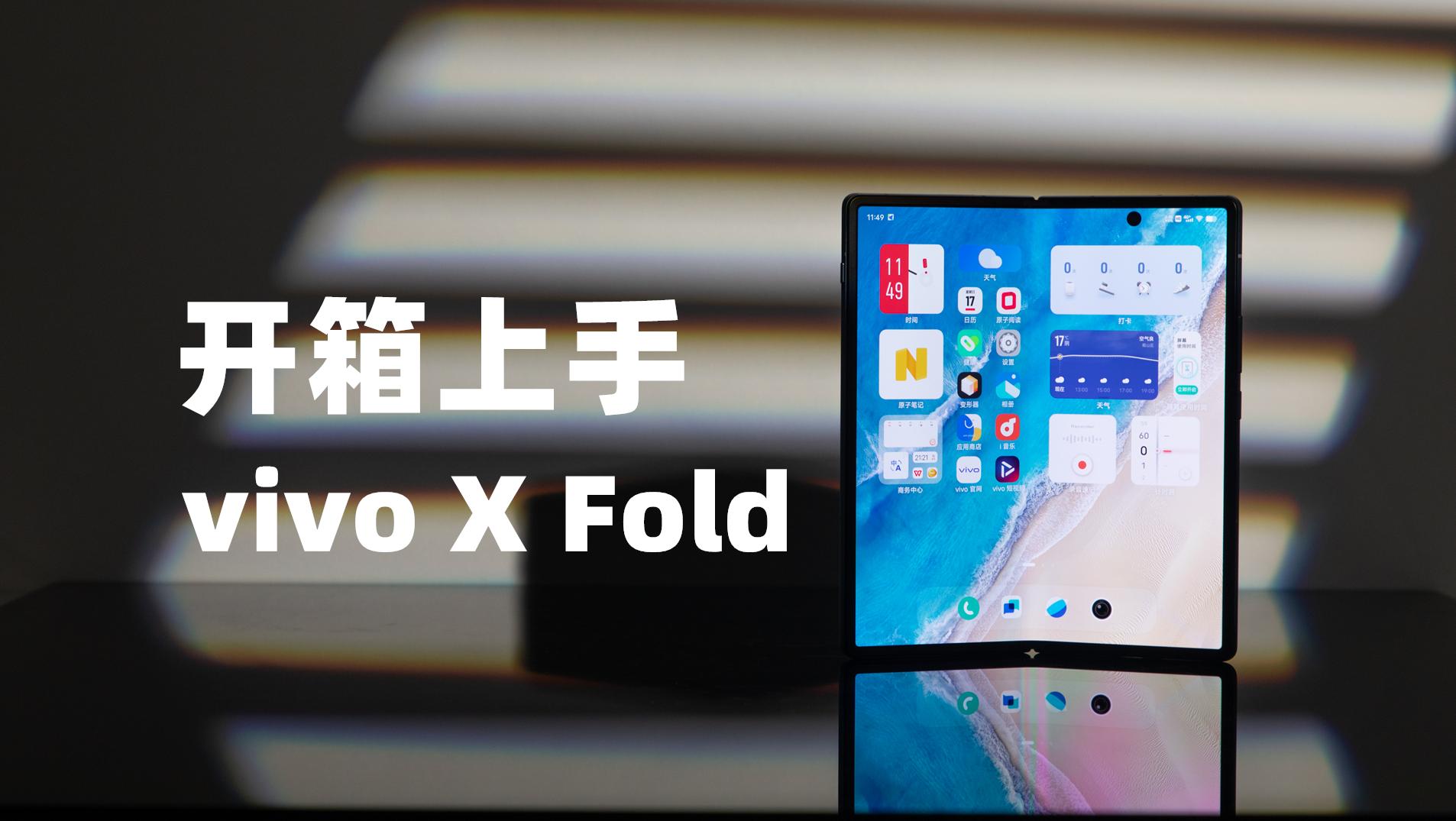 vivo X Fold开箱上手，集大成之作