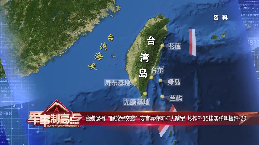 台媒误播解放军攻台炒作海底光缆脆弱警惕美两线兜售豪猪战略
