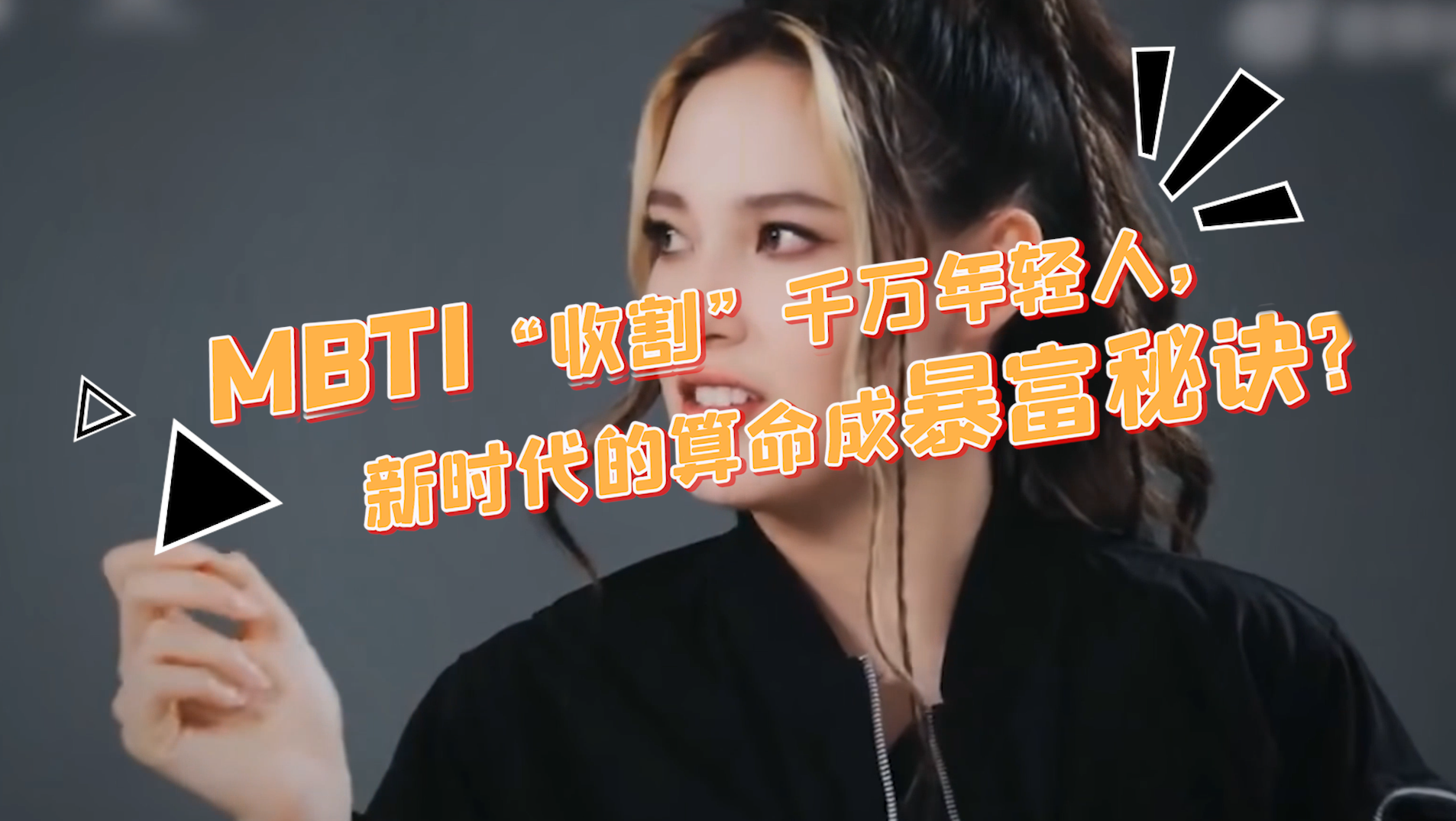 MBTI“收割”千万年轻人，新时代的暴富秘诀？