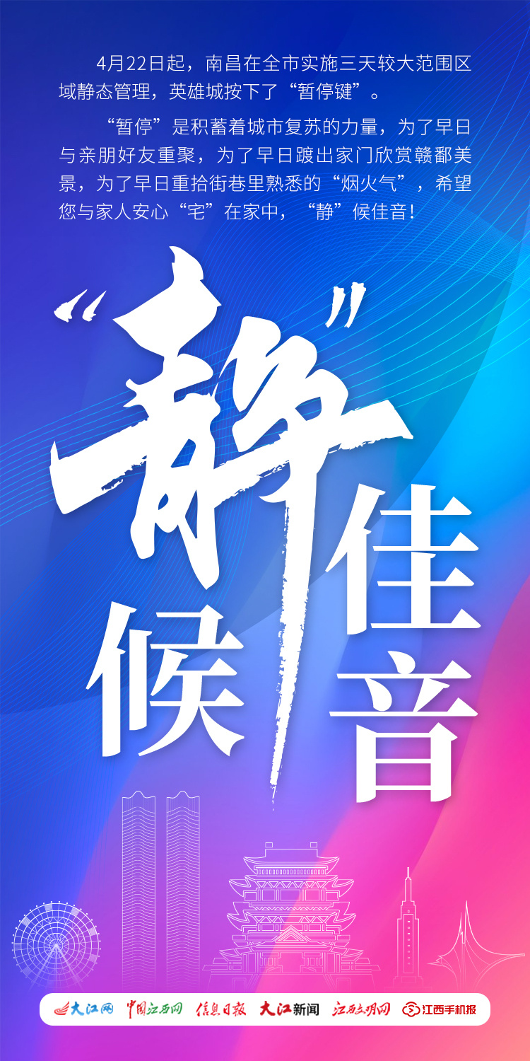 海报丨英雄城南昌感恩有你让我们一起静候佳音