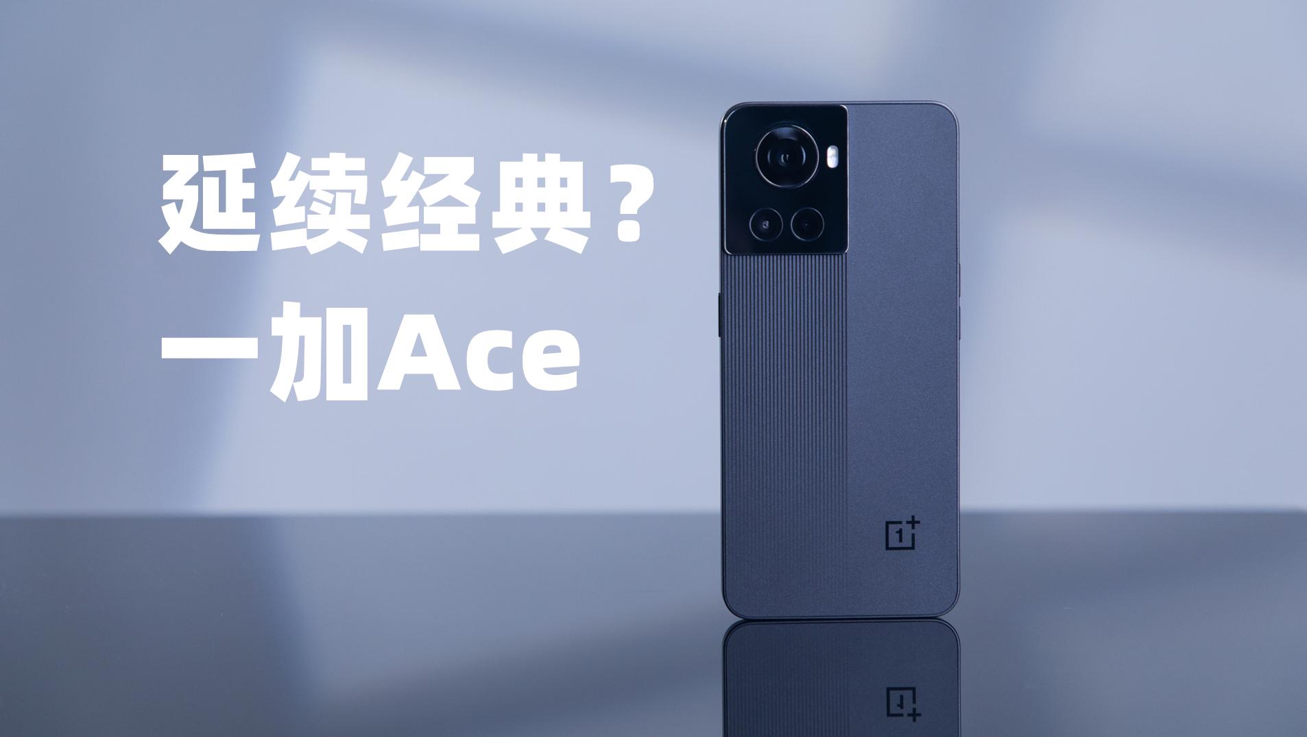 延续经典？一加Ace再次硬核出道