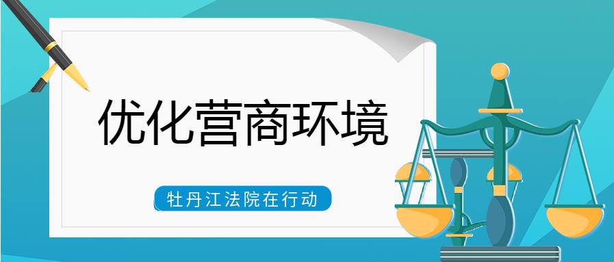 優化營商環境牡丹江中院推進25項具體措施助力我市營商環境優化升級