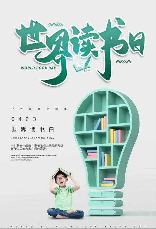 423世界读书日活动
