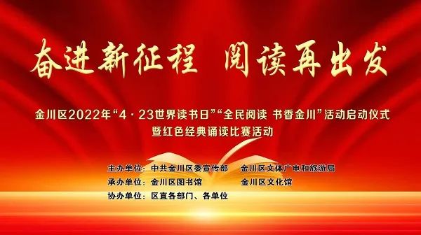 奮進新徵程閱讀再出發金川區2022年423世界讀書日全民閱讀書香金川