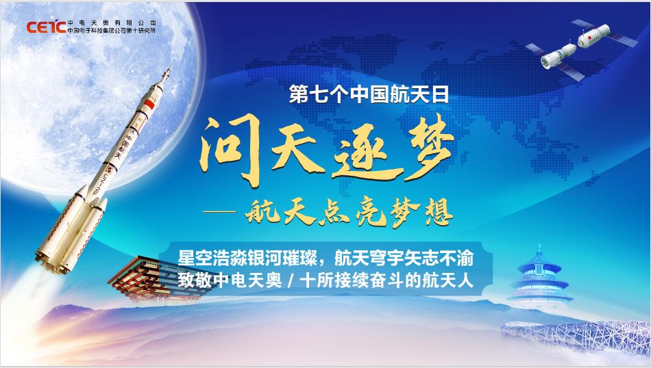 航天点亮梦想书写航天强国新篇章中国航天日