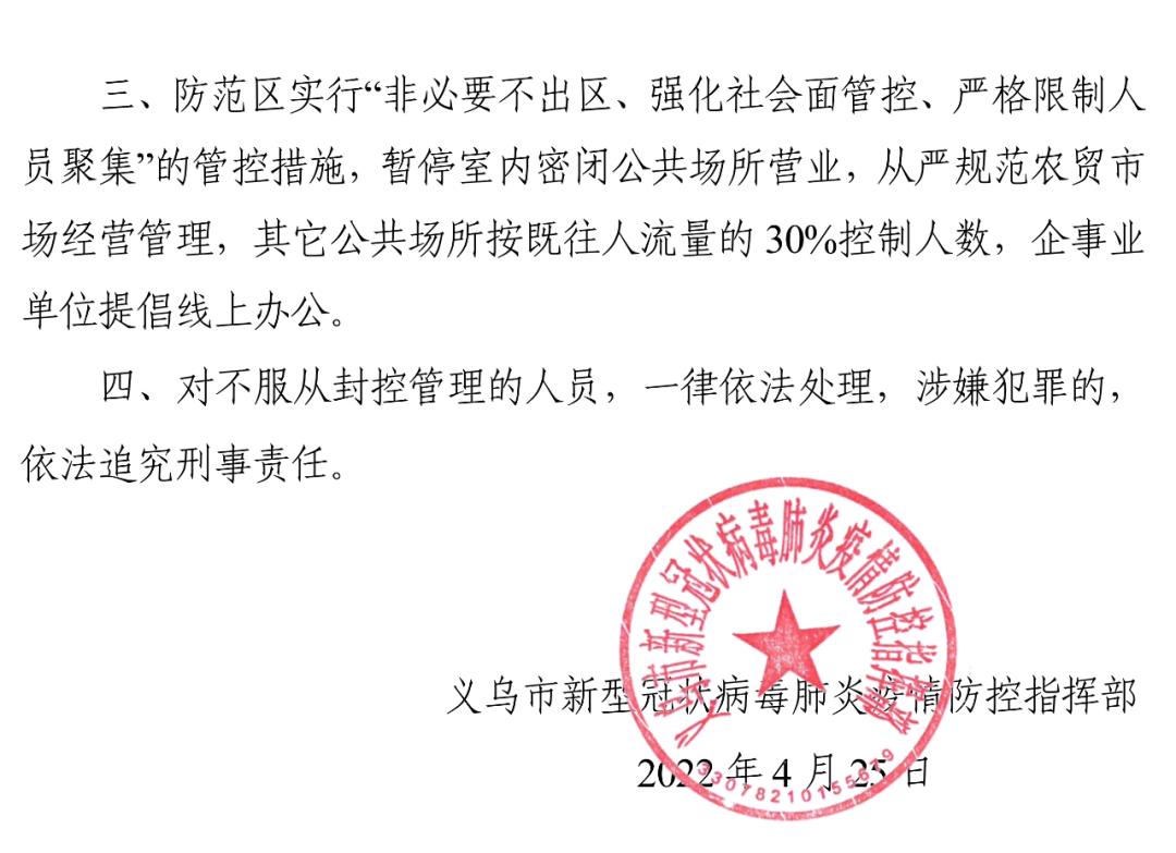 義烏市關於劃定封控區管控區和防範區的通告