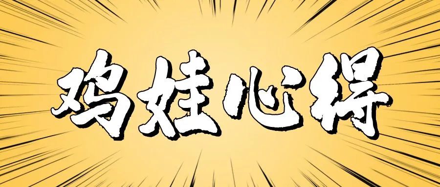 岚法平话特别篇90后宝妈靠鸡娃创业这也能侵犯知识产权