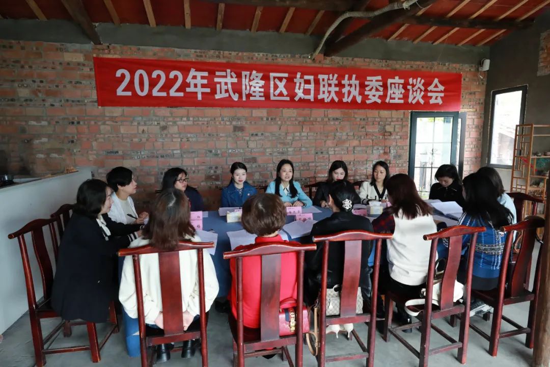 重庆市武隆区妇联召开2022年执委座谈会