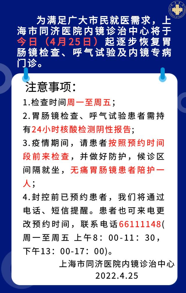 上海市同济医院内镜诊治中心开诊通知