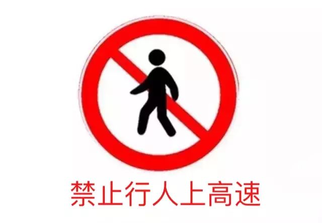 湖南7名行人在高速应急车道行走_高速公路行人违法_老人误入高速路
