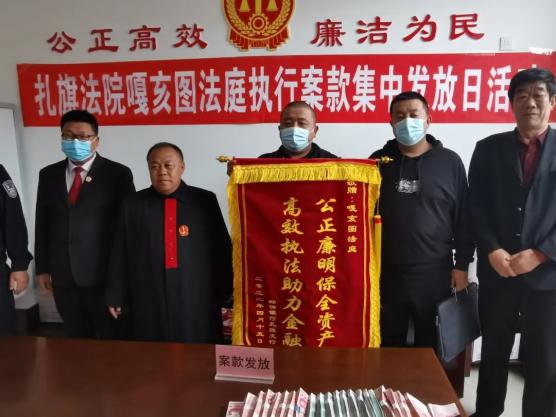 扎鲁特旗法院：执前督促见成效 发放案款暖人心