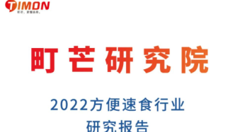 町芒研究院｜《2022方便速食行业研究报告》