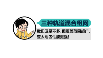 我們的衛(wèi)星不多，但覆蓋范圍超廣，亞太地區(qū)性能更強(qiáng)