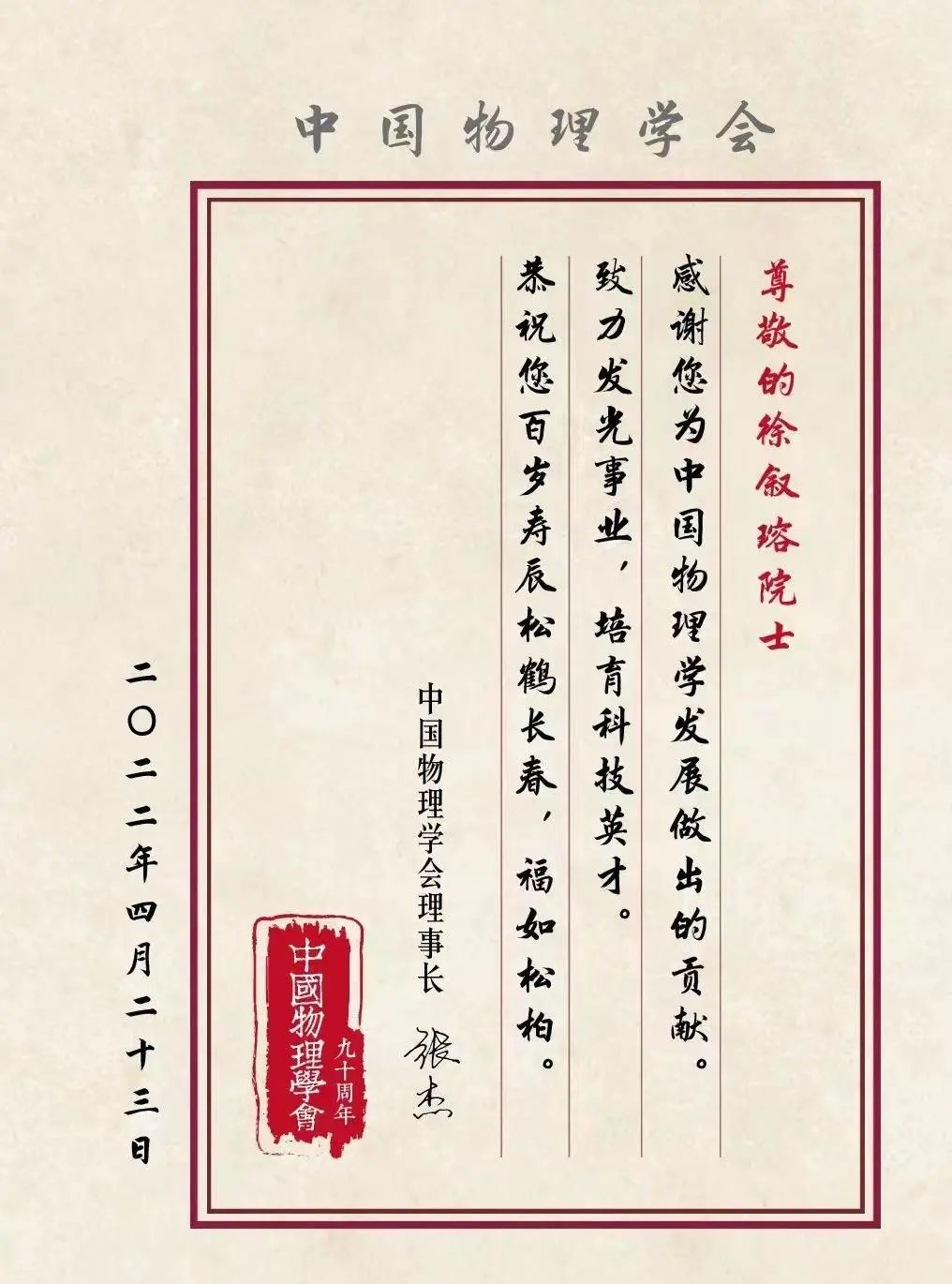 徐叙瑢院士100岁生日快乐