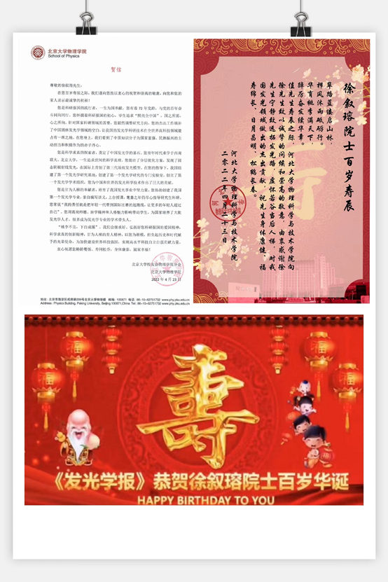 徐叙瑢院士100岁生日快乐