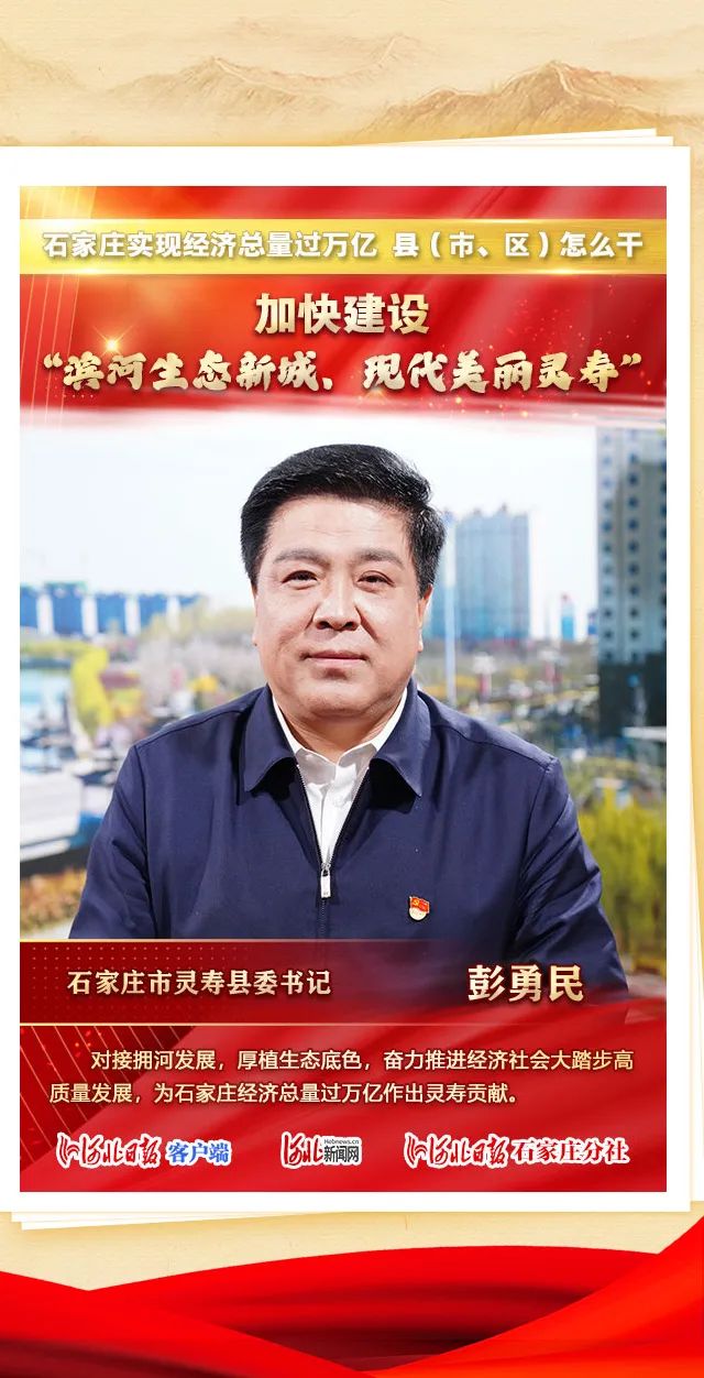 总量过万亿县市区怎么干石家庄市灵寿县委书记彭勇民这样说