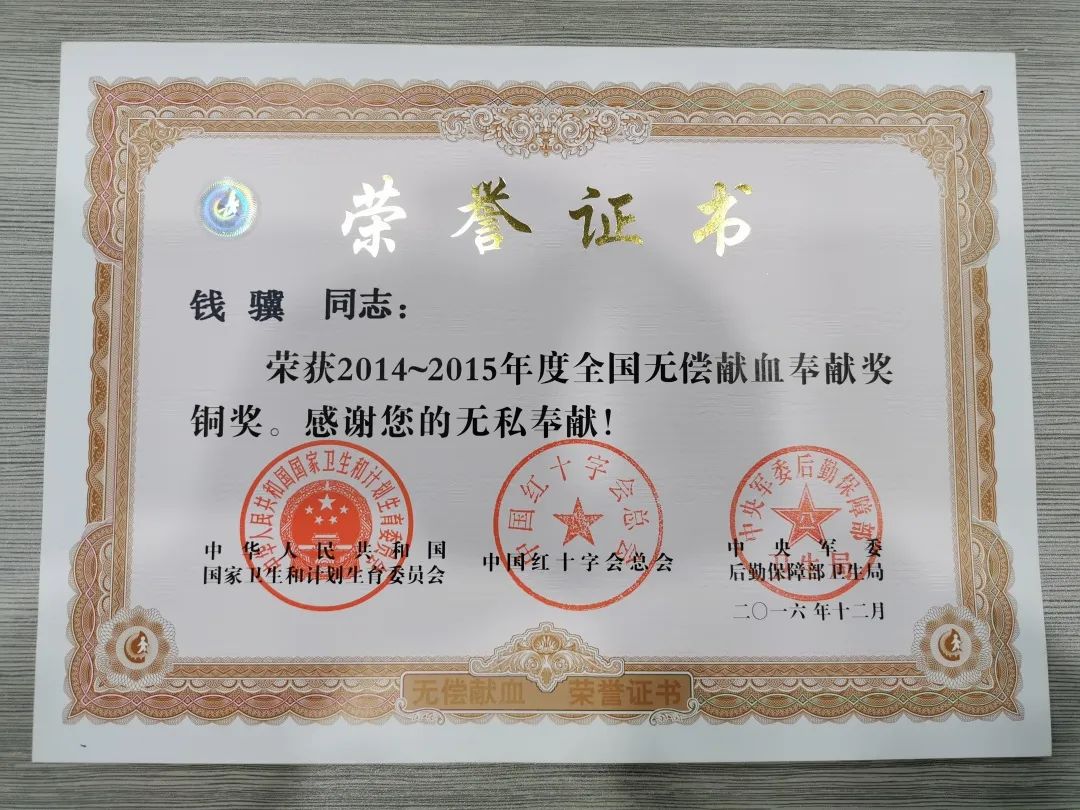 两位同志均获得过"无偿献血奉献奖"荣誉证,钱骥同志曾获常州市"无偿