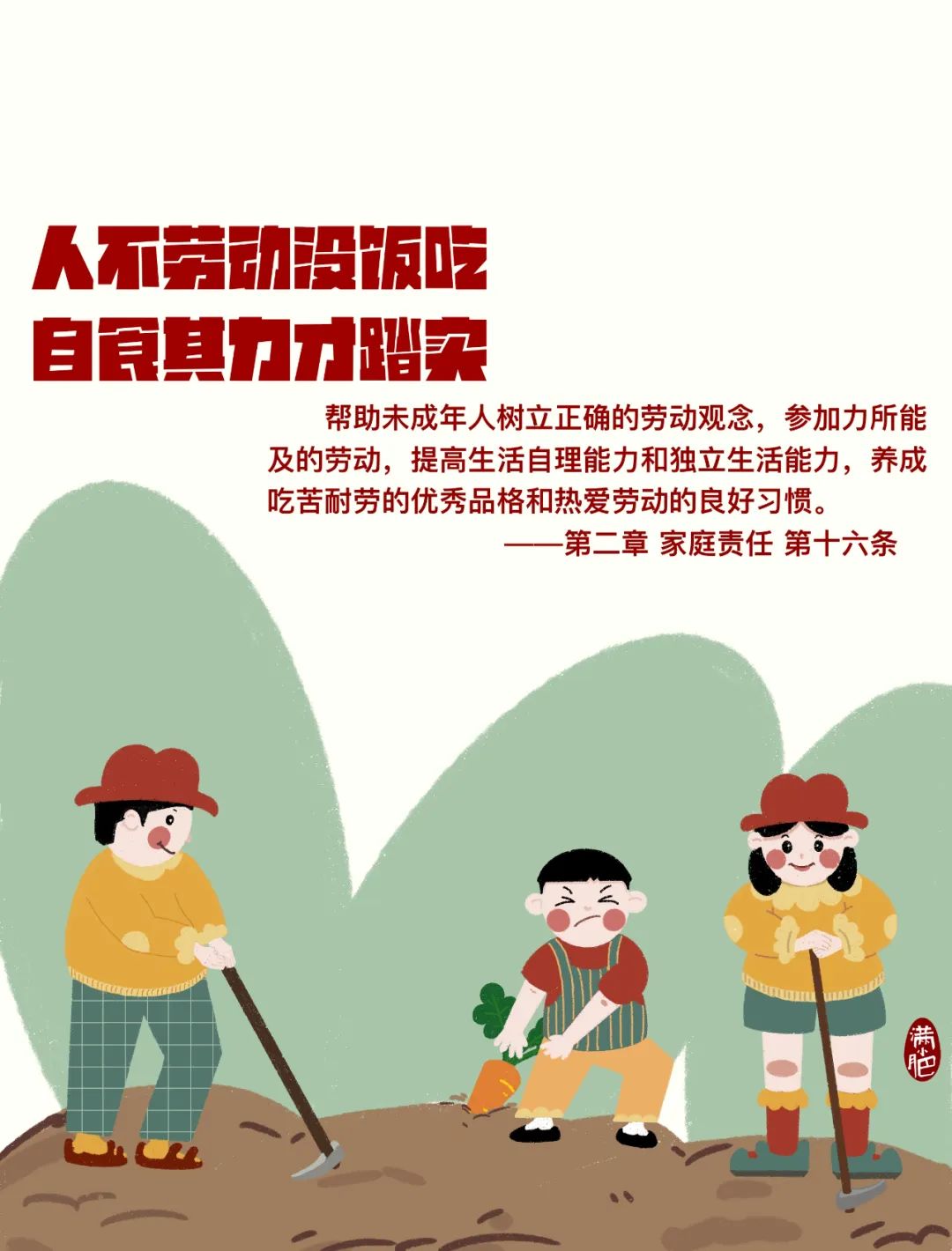 参加力所能及的劳动,提高生活自理能力和独立生活能力,养成吃苦耐劳的