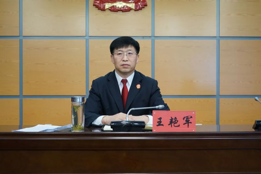 院党组书记,院长王艳军出席会议并讲话,党组成员和全院干警参加会议.